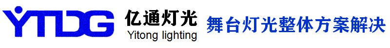 广州亿通（tōng）舞台灯（dēng）光设备有限公司